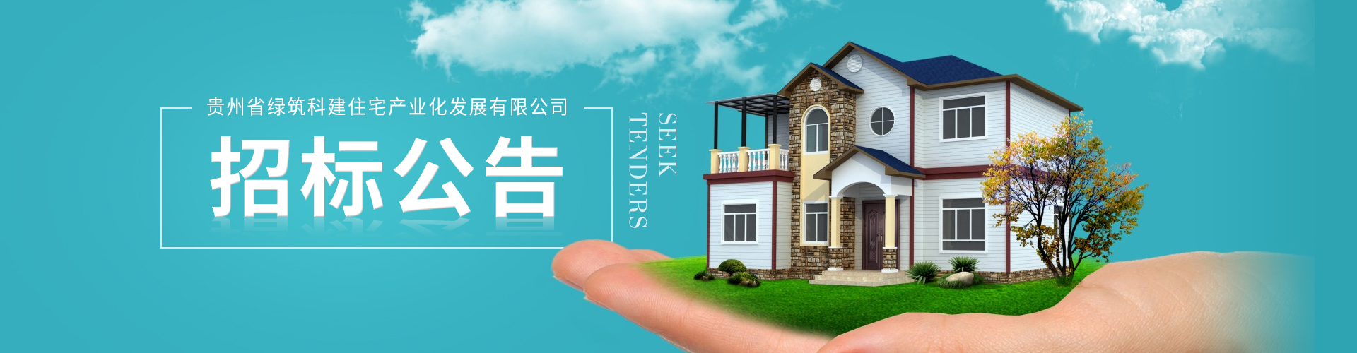 貴州省綠筑科建住宅產(chǎn)業(yè)化發(fā)展有限公司水泥采購(gòu)招標(biāo)公告